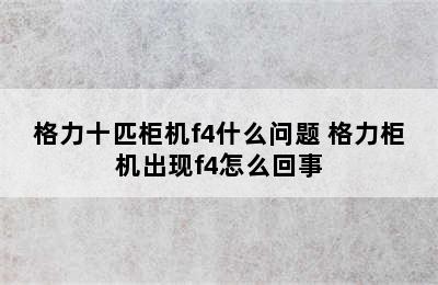 格力十匹柜机f4什么问题 格力柜机出现f4怎么回事